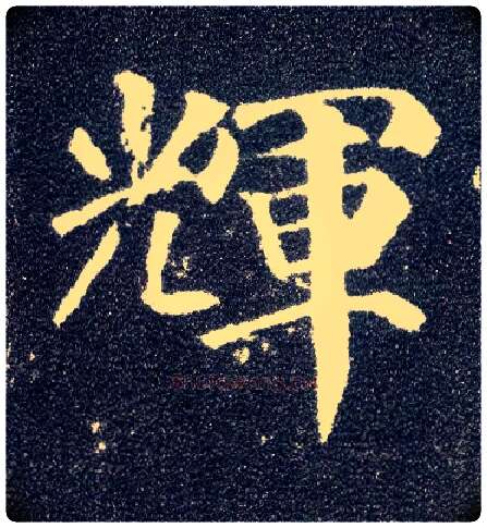 輝毛笔楷书写法,摘自唐颜真卿多宝塔碑