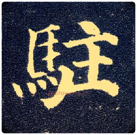驻毛笔楷书写法,摘自唐颜真卿多宝塔碑