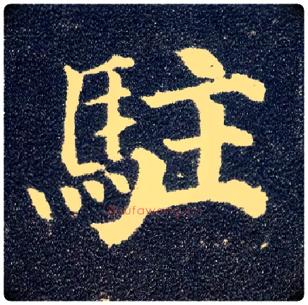 驻毛笔楷书写法,摘自唐颜真卿多宝塔碑