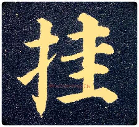挂毛笔楷书写法,摘自唐颜真卿多宝塔碑