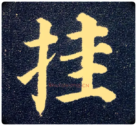 挂毛笔楷书写法,摘自唐颜真卿多宝塔碑