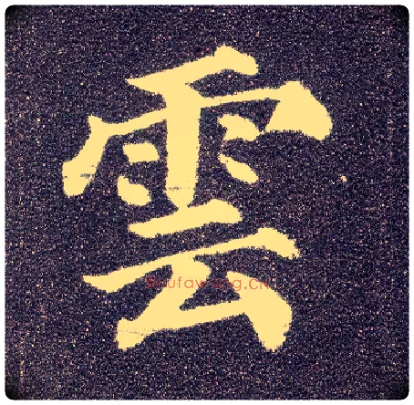 云毛笔楷书写法,摘自唐颜真卿多宝塔碑