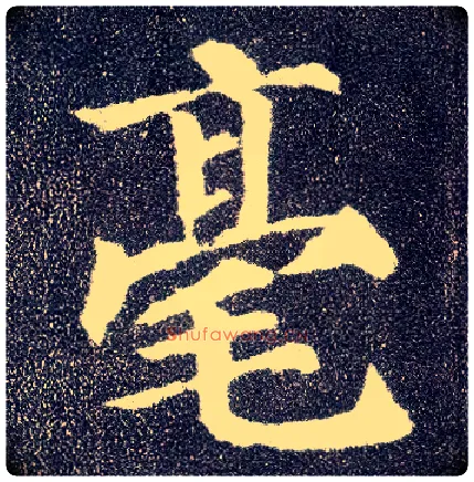 毫毛笔楷书写法,摘自唐颜真卿多宝塔碑
