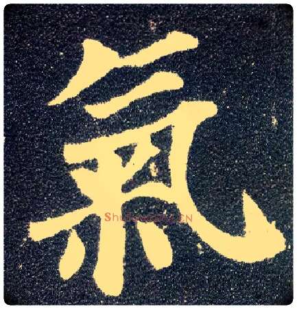 气毛笔楷书写法,摘自唐颜真卿多宝塔碑