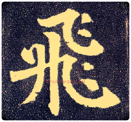 飛毛笔楷书写法,摘自唐颜真卿多宝塔碑