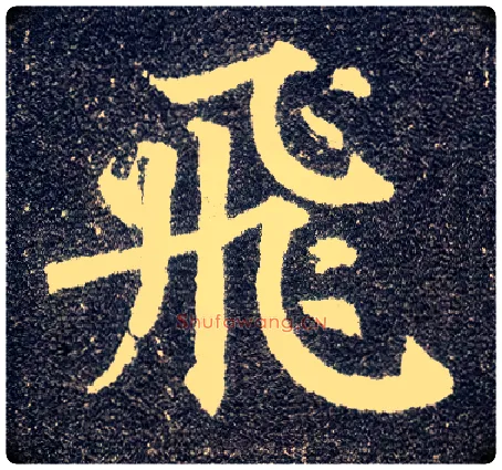 飛毛笔楷书写法,摘自唐颜真卿多宝塔碑