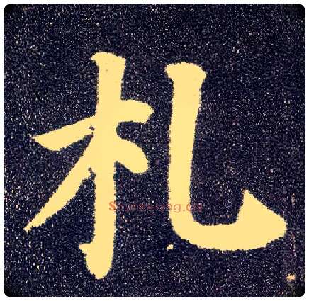 札毛笔楷书写法,摘自唐颜真卿多宝塔碑