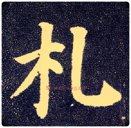 札毛笔楷书写法,摘自唐颜真卿多宝塔碑