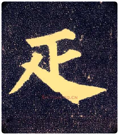 疋毛笔楷书写法,摘自唐颜真卿多宝塔碑