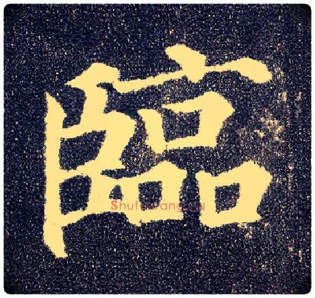 临毛笔楷书写法,摘自唐颜真卿多宝塔碑