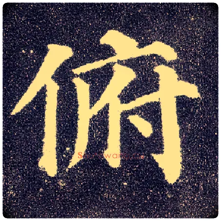 俯毛笔楷书写法,摘自唐颜真卿多宝塔碑