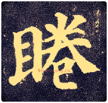 睠毛笔楷书写法,摘自唐颜真卿多宝塔碑