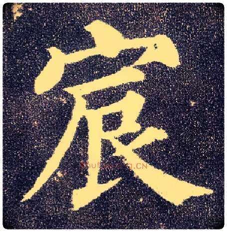 宸毛笔楷书写法,摘自唐颜真卿多宝塔碑