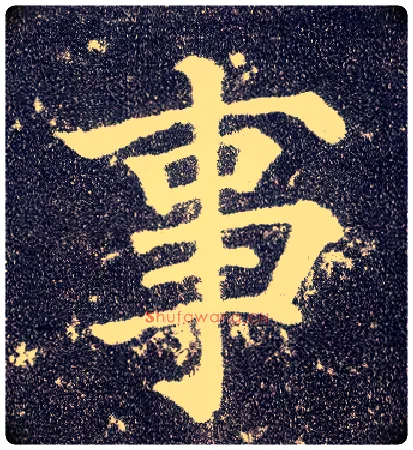 事毛笔楷书写法,摘自唐颜真卿多宝塔碑