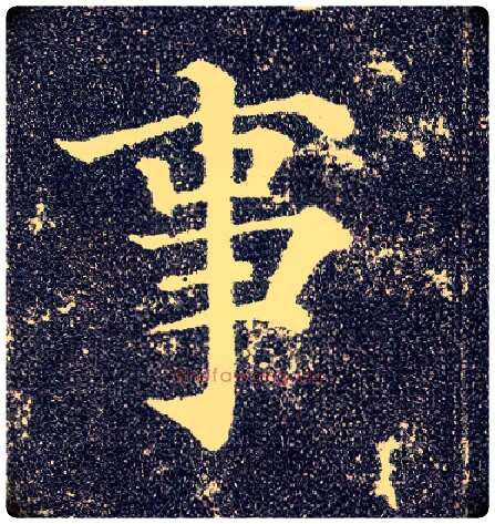 事毛笔楷书写法,摘自唐颜真卿多宝塔碑