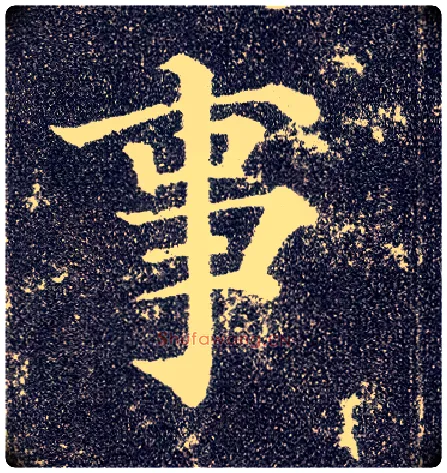 事毛笔楷书写法,摘自唐颜真卿多宝塔碑