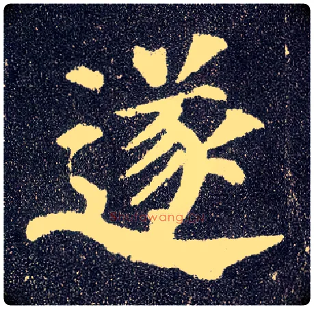 遂毛笔楷书写法,摘自唐颜真卿多宝塔碑