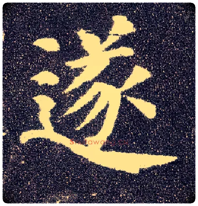 遂毛笔楷书写法,摘自唐颜真卿多宝塔碑