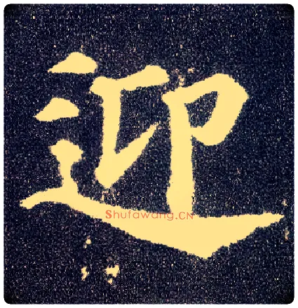 迎毛笔楷书写法,摘自唐颜真卿多宝塔碑