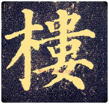 楼毛笔楷书写法,摘自唐颜真卿多宝塔碑