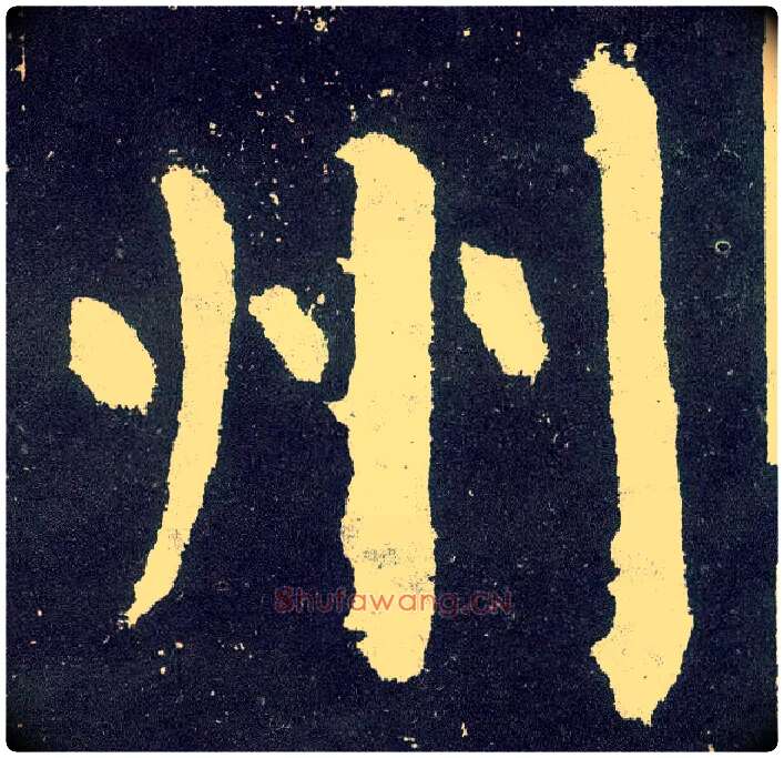 州毛笔楷书写法,摘自唐颜真卿颜勤礼碑