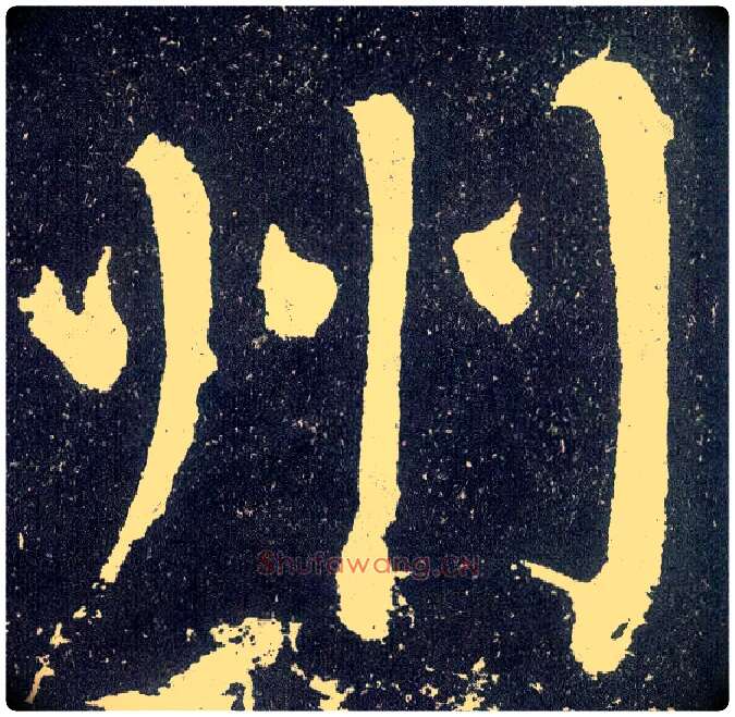 州毛笔楷书写法,摘自唐颜真卿颜勤礼碑