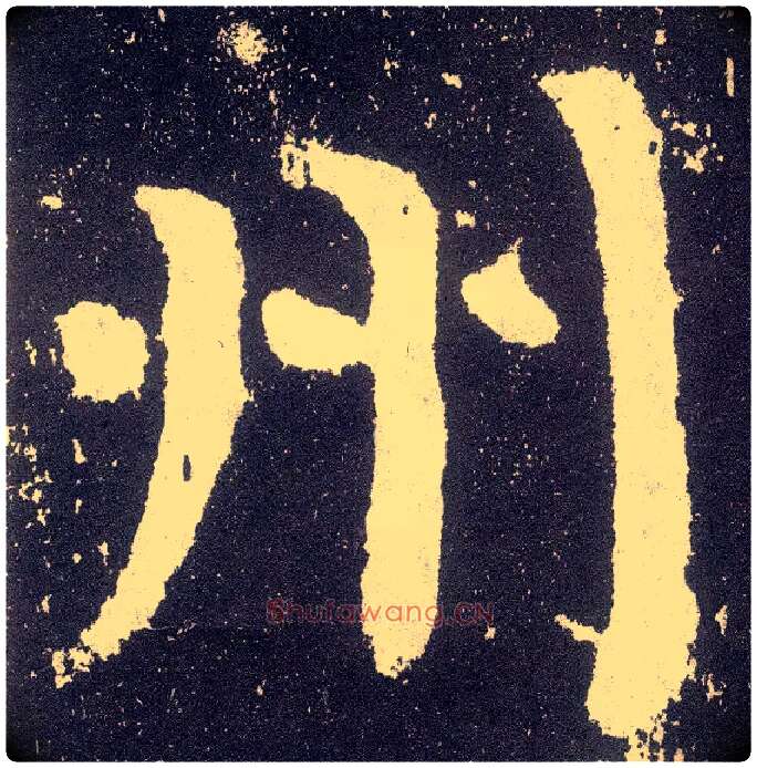 州毛笔楷书写法,摘自唐颜真卿颜勤礼碑