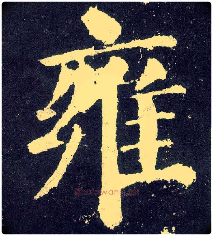 雍毛笔楷书写法,摘自唐颜真卿颜勤礼碑