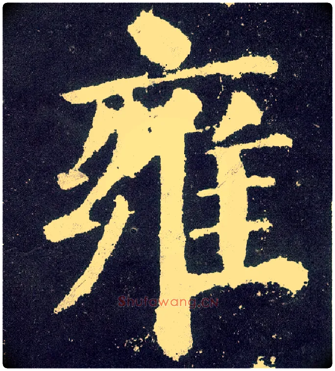 雍毛笔楷书写法,摘自唐颜真卿颜勤礼碑