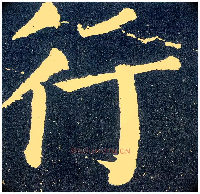 行毛笔楷书写法,摘自唐颜真卿颜勤礼碑