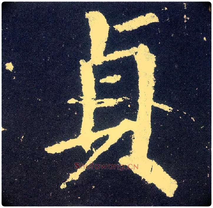 贞毛笔楷书写法,摘自唐颜真卿颜勤礼碑