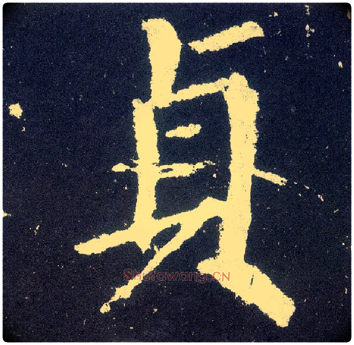 贞毛笔楷书写法,摘自唐颜真卿颜勤礼碑