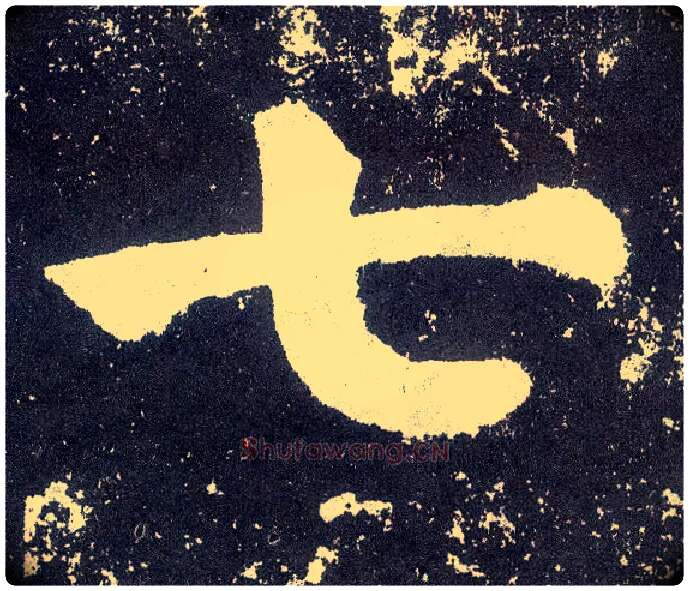 七毛笔楷书写法,摘自唐颜真卿颜勤礼碑