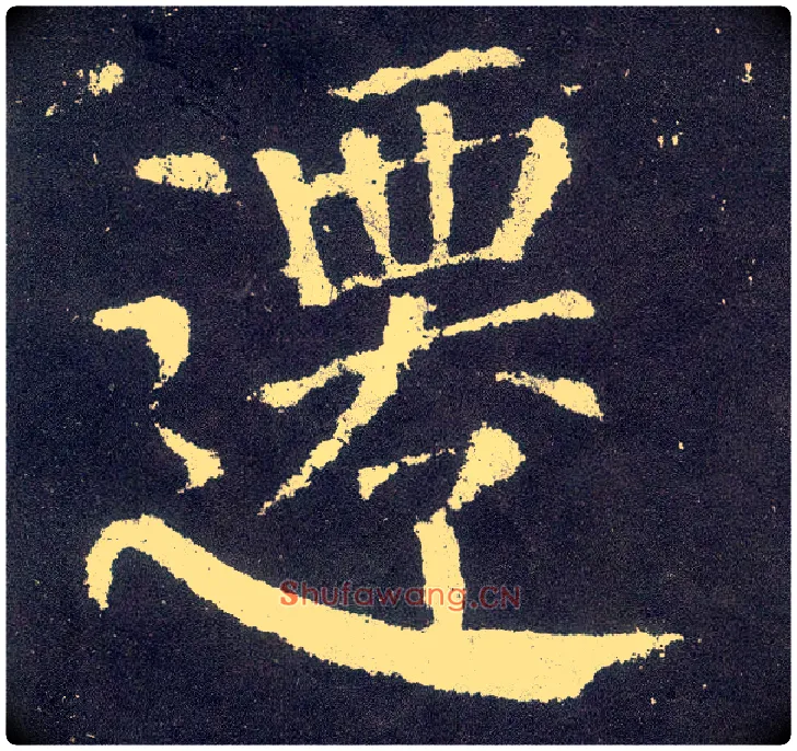 迁毛笔楷书写法,摘自唐颜真卿颜勤礼碑