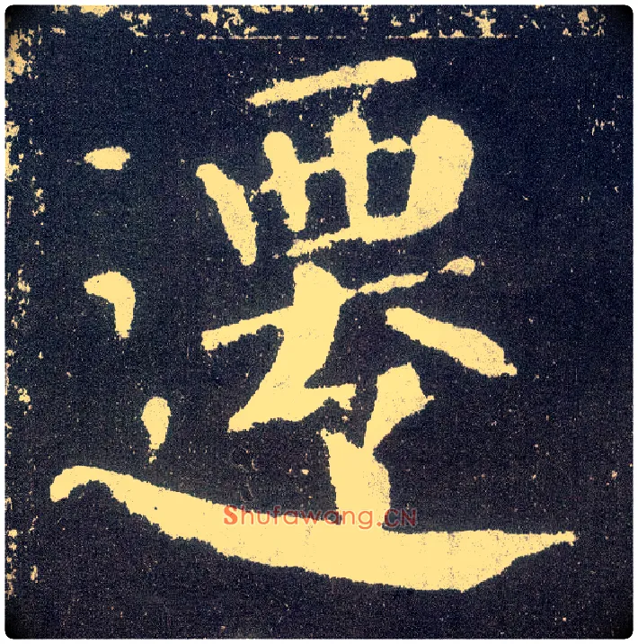 迁毛笔楷书写法,摘自唐颜真卿颜勤礼碑