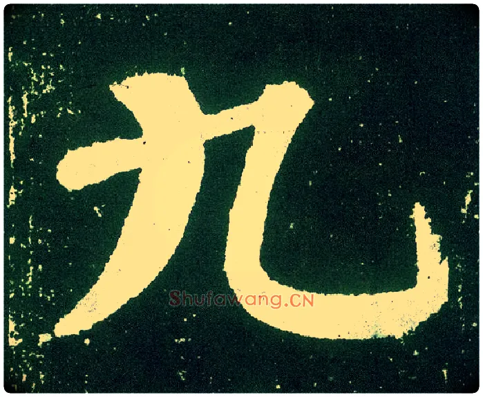 九毛笔楷书写法,摘自唐颜真卿颜勤礼碑
