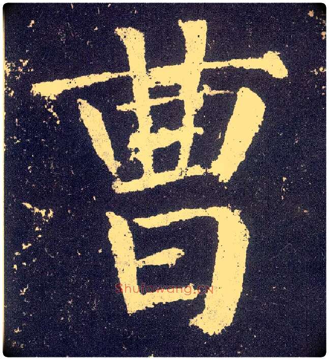 曹毛笔楷书写法,摘自唐颜真卿颜勤礼碑