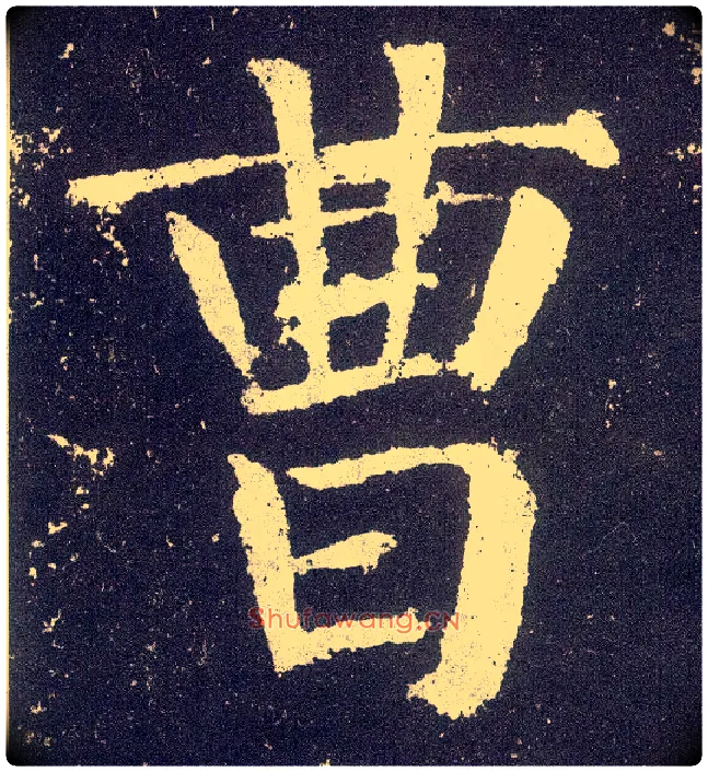 曹毛笔楷书写法,摘自唐颜真卿颜勤礼碑