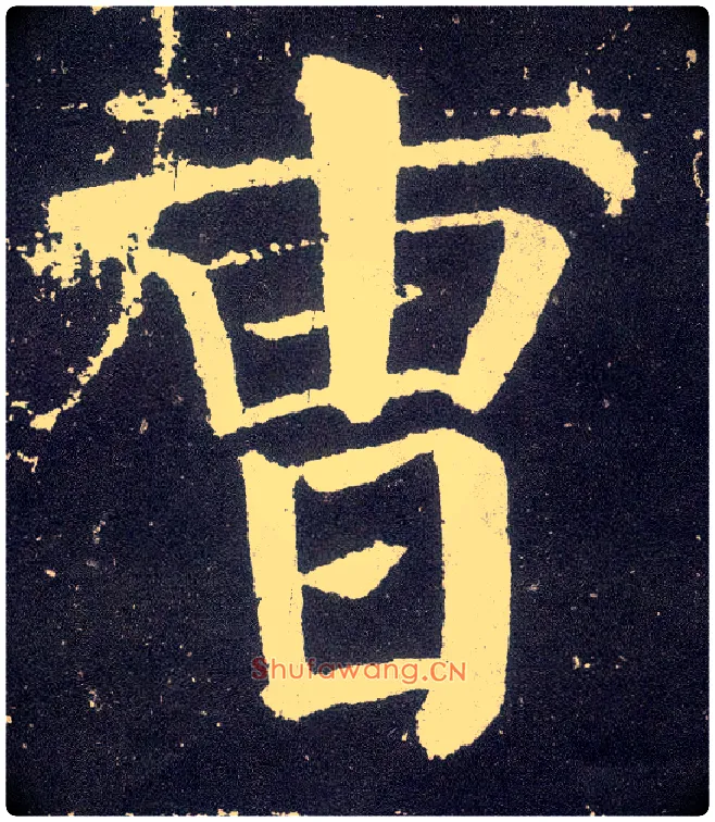 曹毛笔楷书写法,摘自唐颜真卿颜勤礼碑