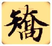 矫毛笔楷书写法,摘自隋智永真草千字文