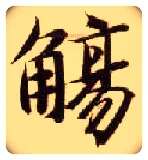 觞毛笔楷书写法,摘自隋智永真草千字文