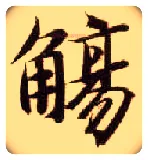 觞毛笔楷书写法,摘自隋智永真草千字文