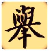 举毛笔楷书写法,摘自隋智永真草千字文
