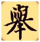 举毛笔楷书写法,摘自隋智永真草千字文