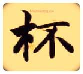 杯毛笔楷书写法,摘自隋智永真草千字文