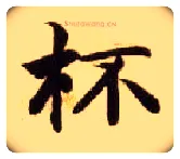 杯毛笔楷书写法,摘自隋智永真草千字文