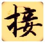接毛笔楷书写法,摘自隋智永真草千字文