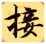 接毛笔楷书写法,摘自隋智永真草千字文