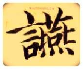 宴毛笔楷书写法,摘自隋智永真草千字文