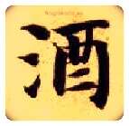 酒毛笔楷书写法,摘自隋智永真草千字文